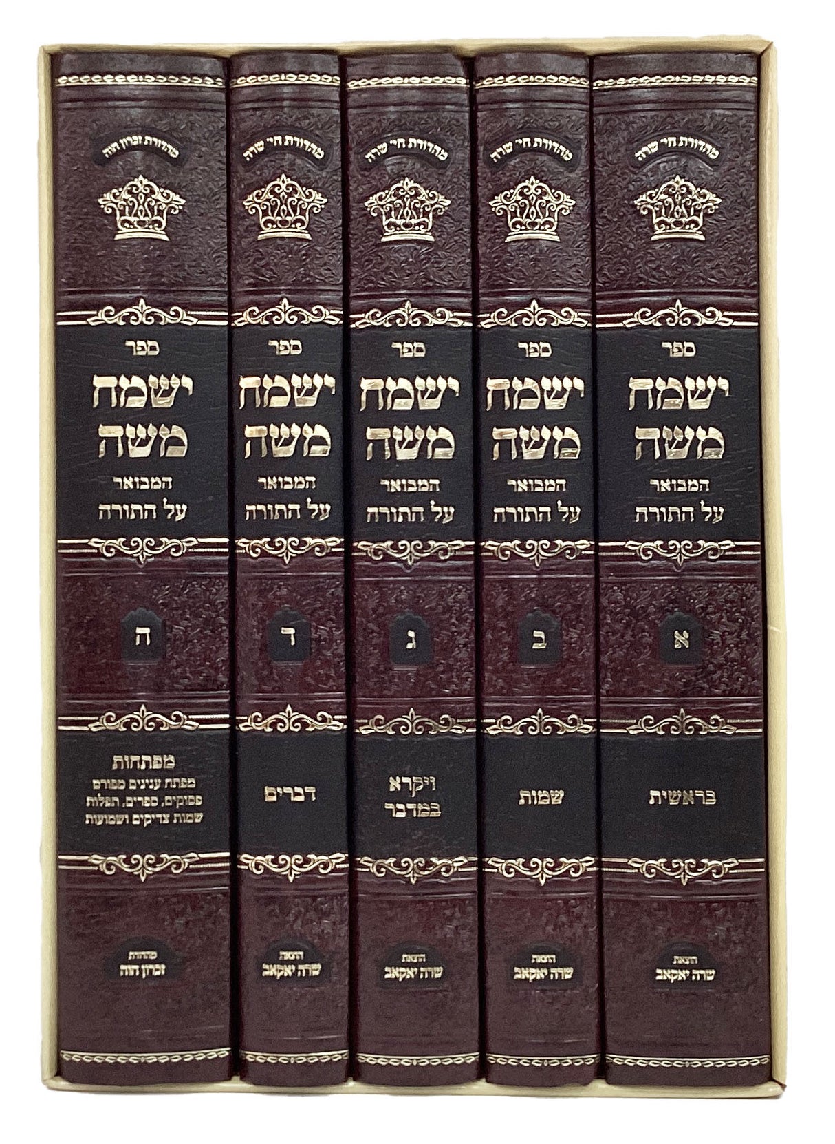 ישמח משה עה"ת ה' כרכים עם מפתחות