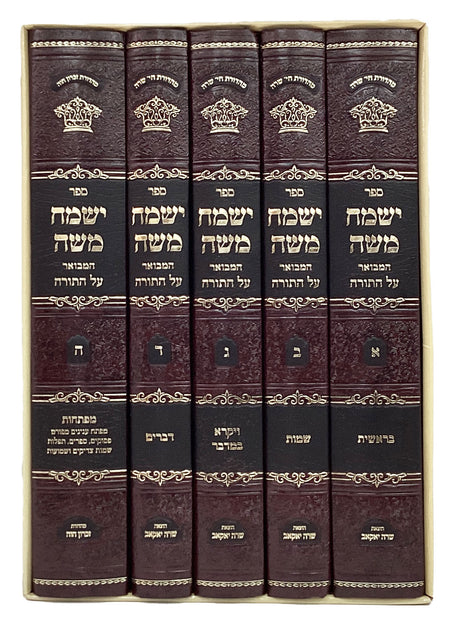 ישמח משה עה"ת ה' כרכים עם מפתחות