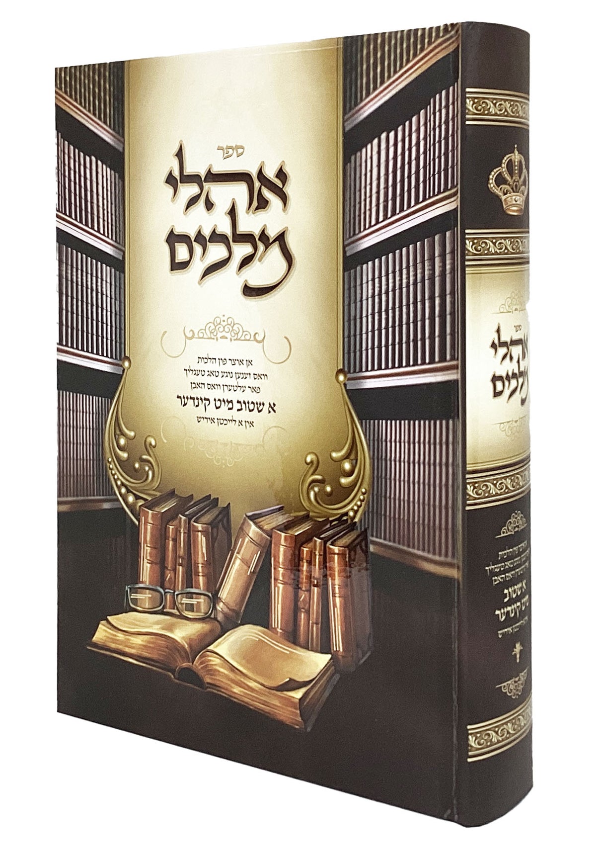 אהלי מלכים - או אוצר פון הלכות הנוגעים אין אידישע שטוב מאסקאוויטש