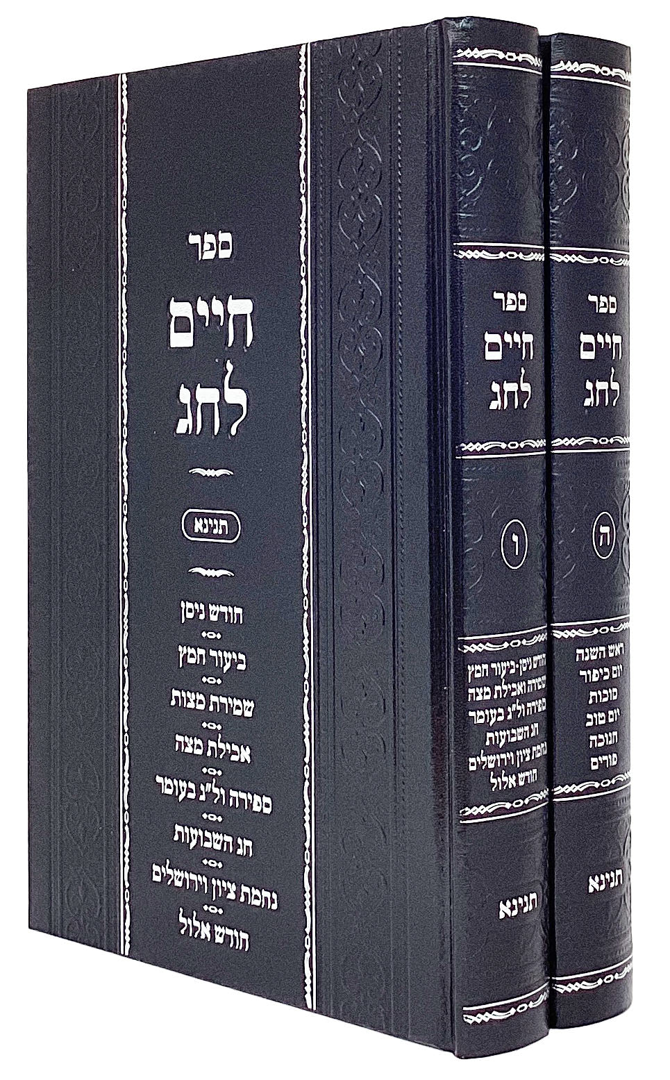 חיים לחג חלק ה וחלק ו ב' כרכים