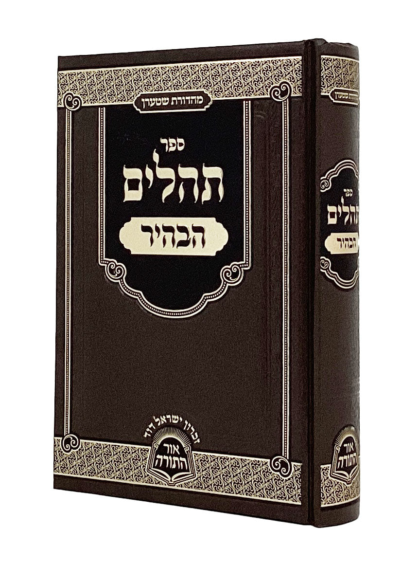 תהלים הבהיר קטן מכון אור התורה