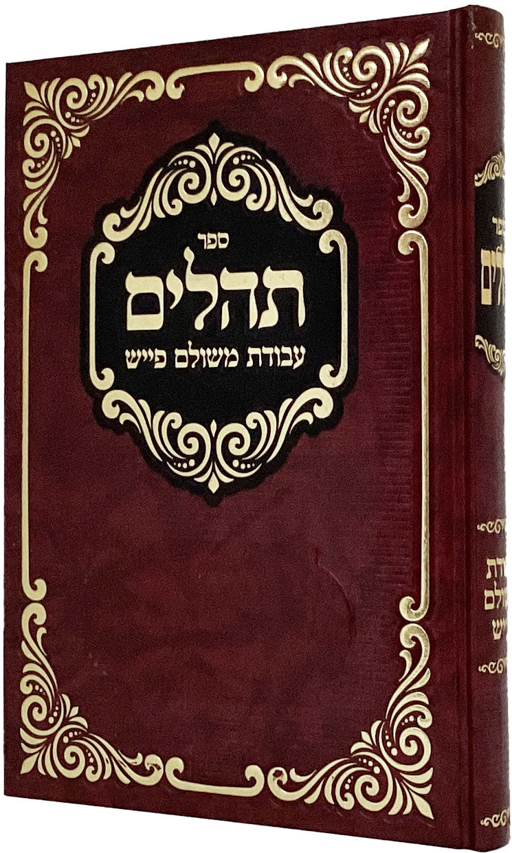 תהלים עבודת משולם פייש