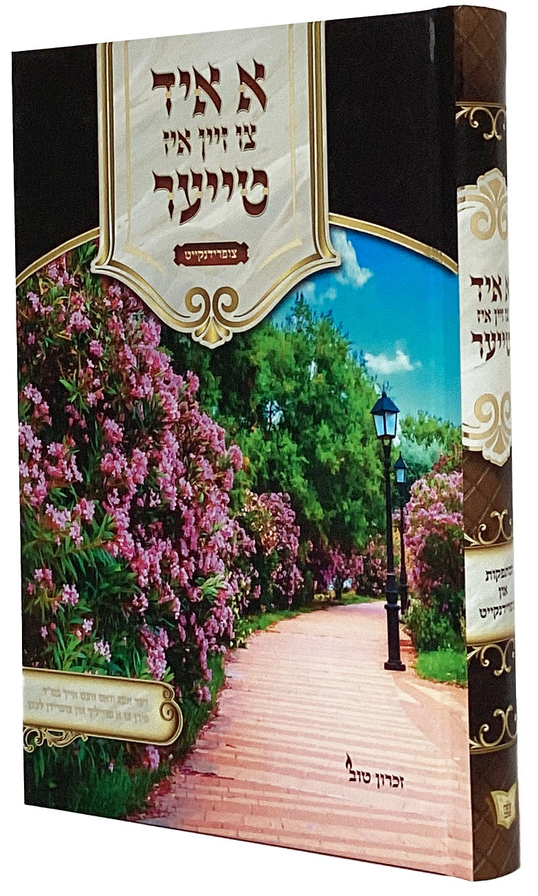 א איד צו זיין איז טייער - הסתפקות און צופרידנקייט-אידיש