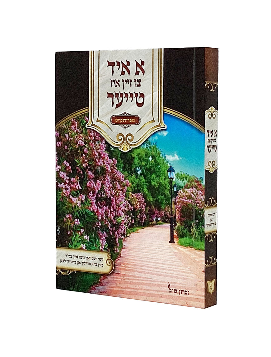 א איד צו זיין איז טייער - הסתפקות און צופרידנקייט-אידיש כיס רכה