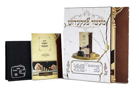 מיעוט המחזיק - קליינע מעשר פעקעדוש לשון הקודש