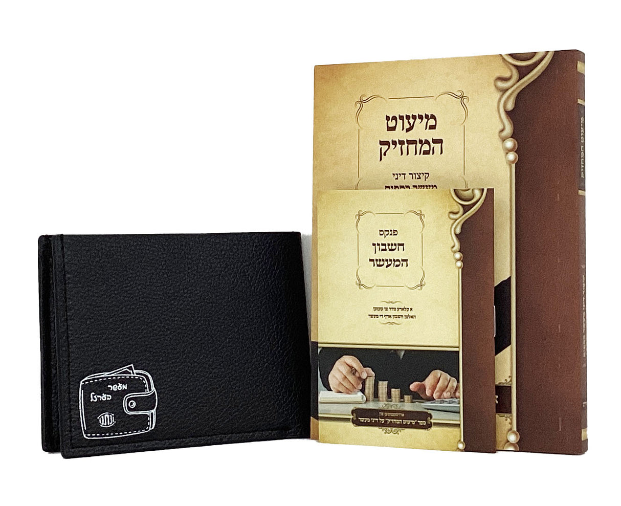מיעוט המחזיק - קליינע מעשר פעקעדוש לשון הקודש