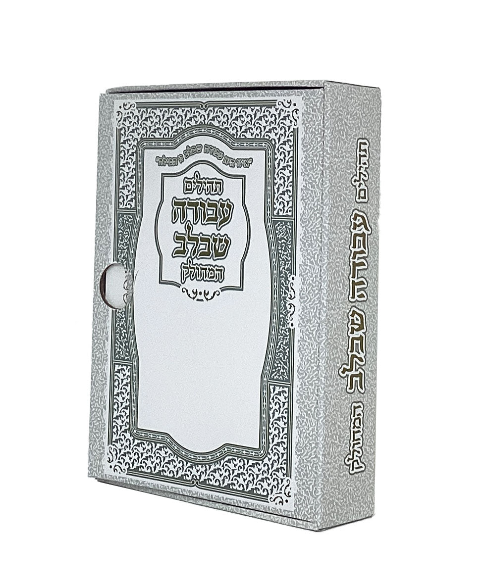 תהלים עבודה שבלב מחולק