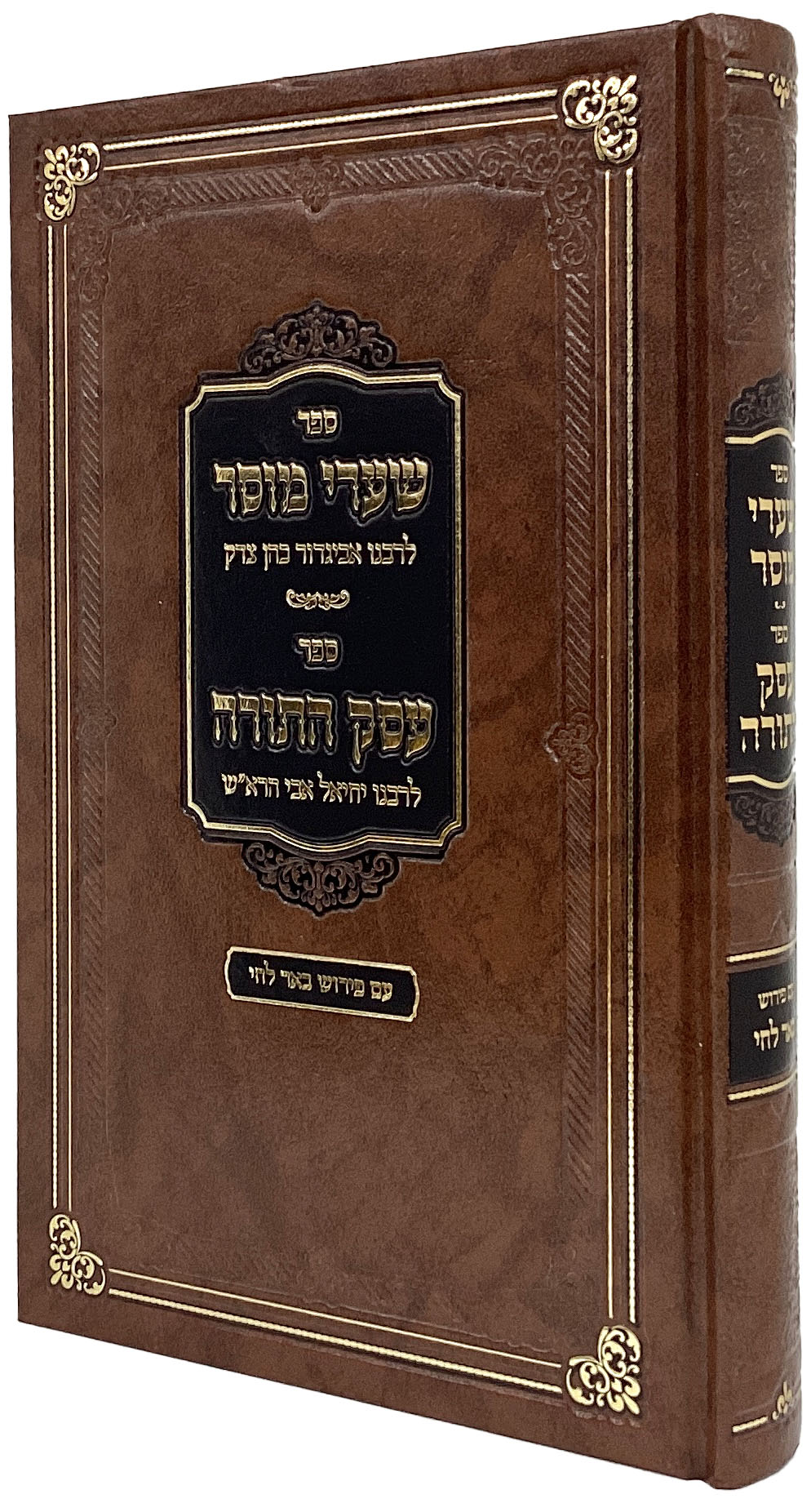 שערי מוסר/עסק התורה