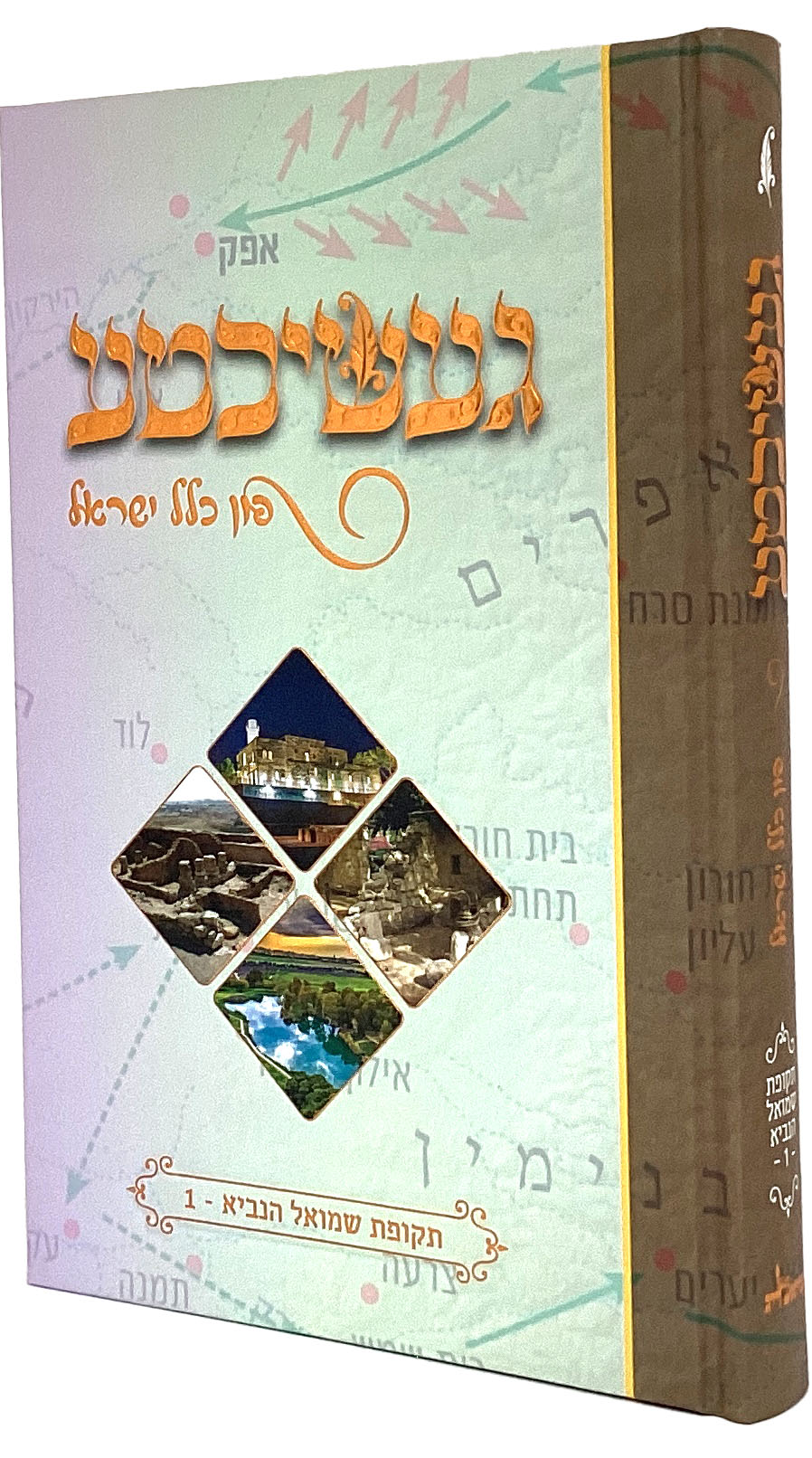 געשיכטע פון כלל ישראל - תקופת שמואל א - אידיש