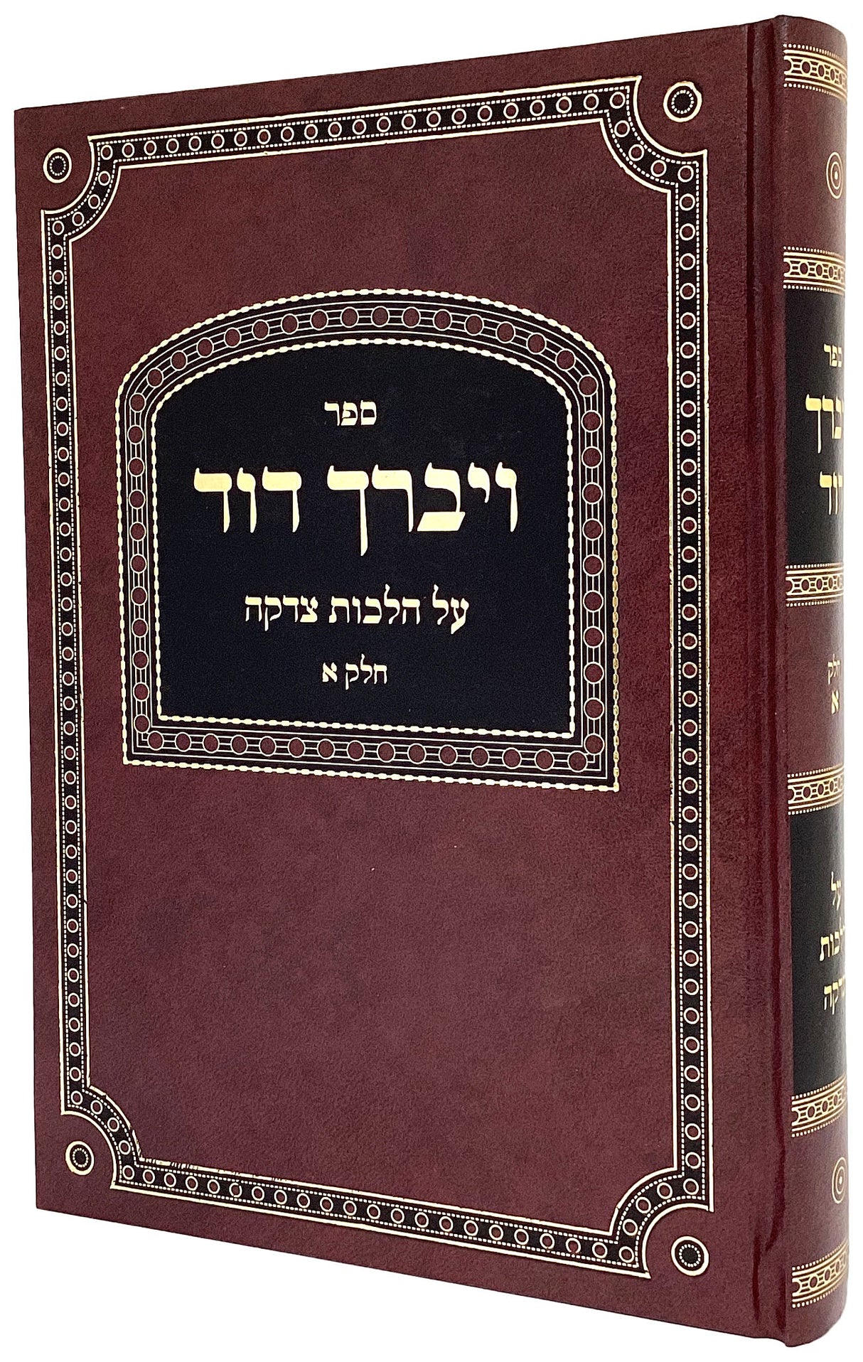 ויברך דוד חלק א - הלכות תפלה