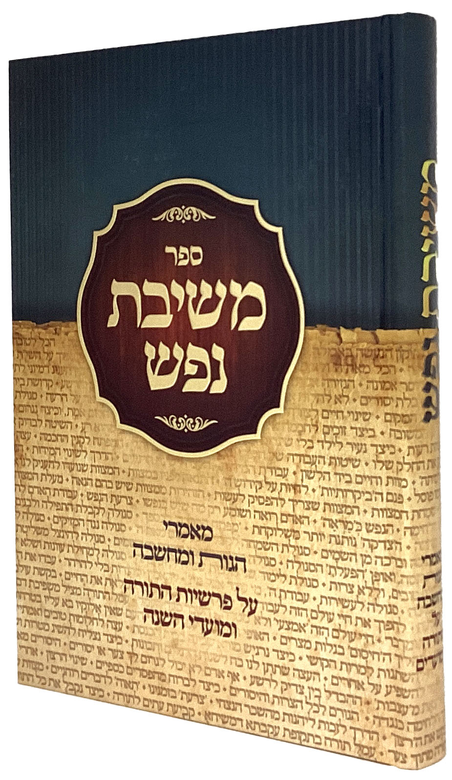 משיבת נפש עה"ת והמועדים