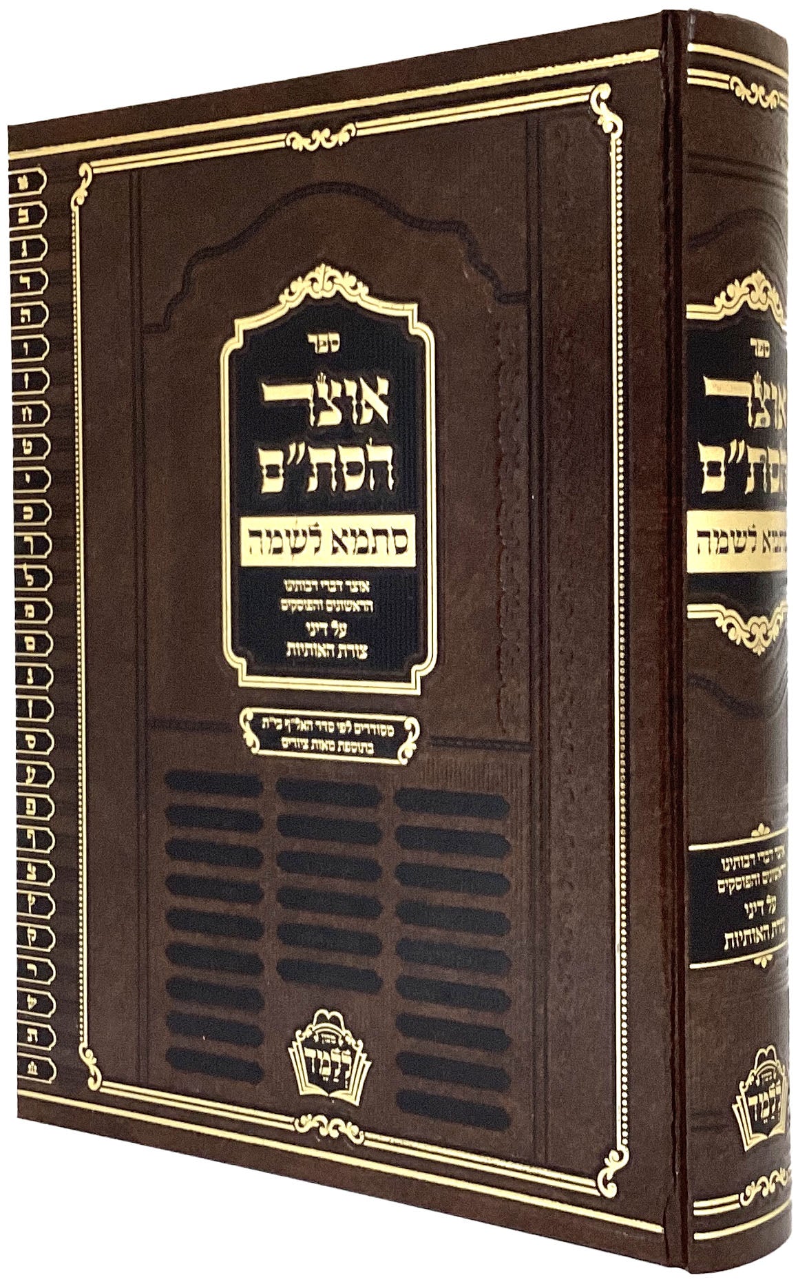 אוצר הסת"ם סתמא לשמה