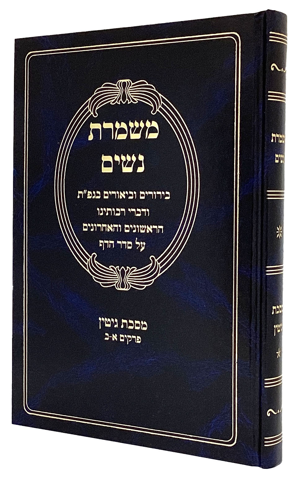 משמרת נשים - גיטין פרקים א-ב