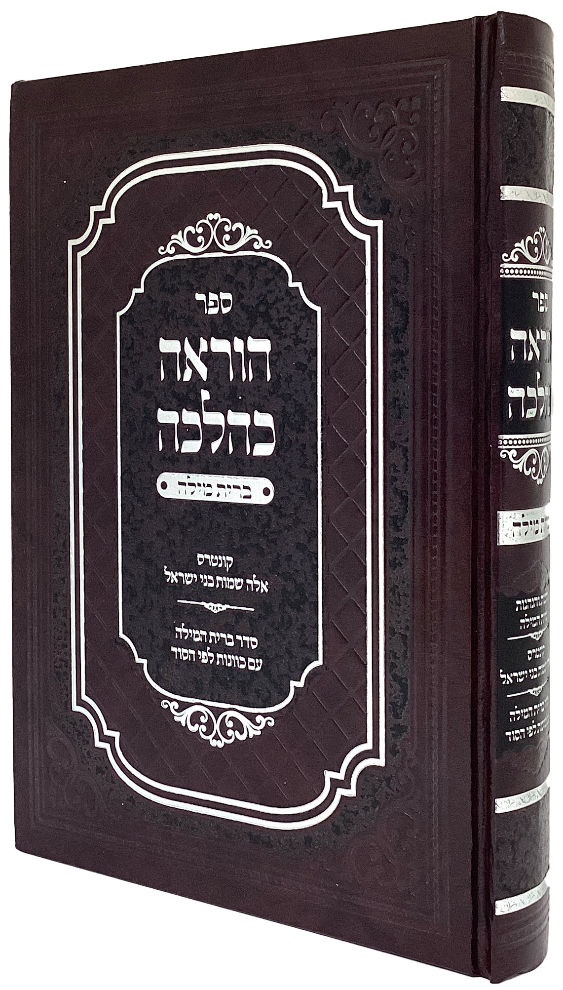 הוראה כהלכה עניני ברית מילה ושם האדם