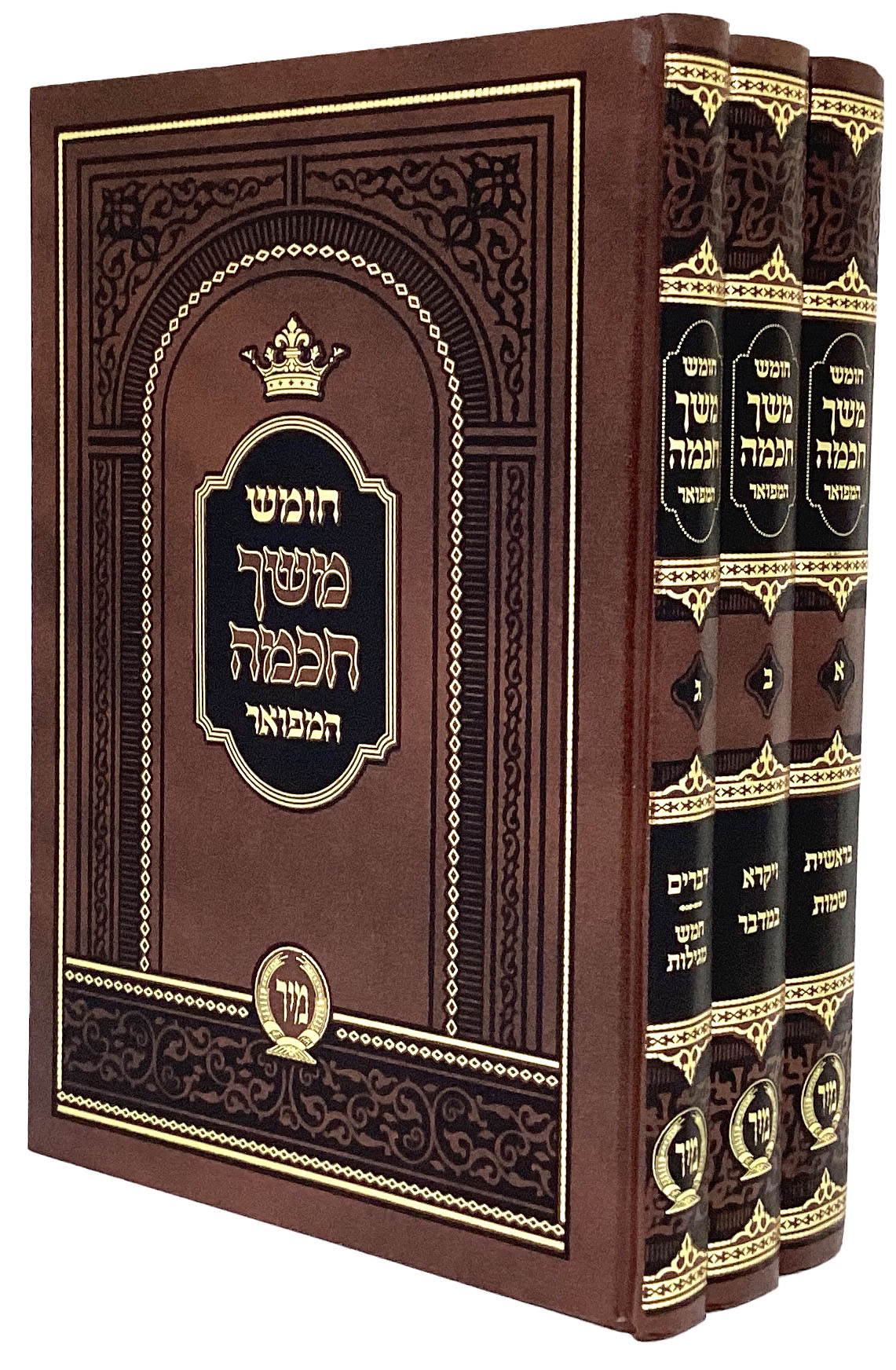 משך חכמה על התורה - ג' כרכים מיר