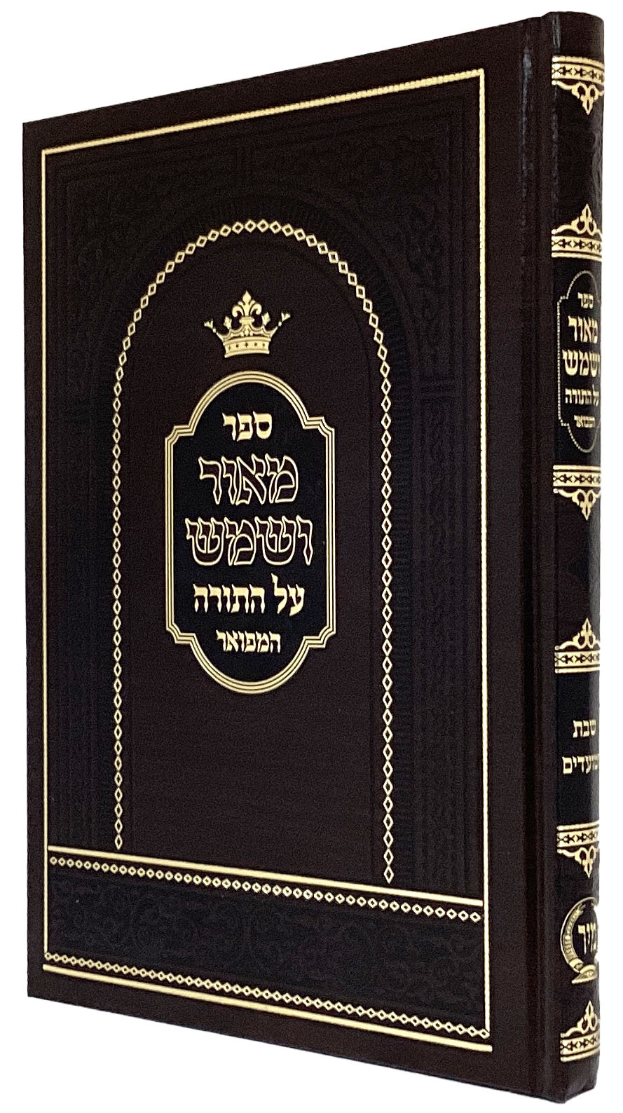 מאור ושמש  המפואר שבת ומועדים בכ"א - מיר