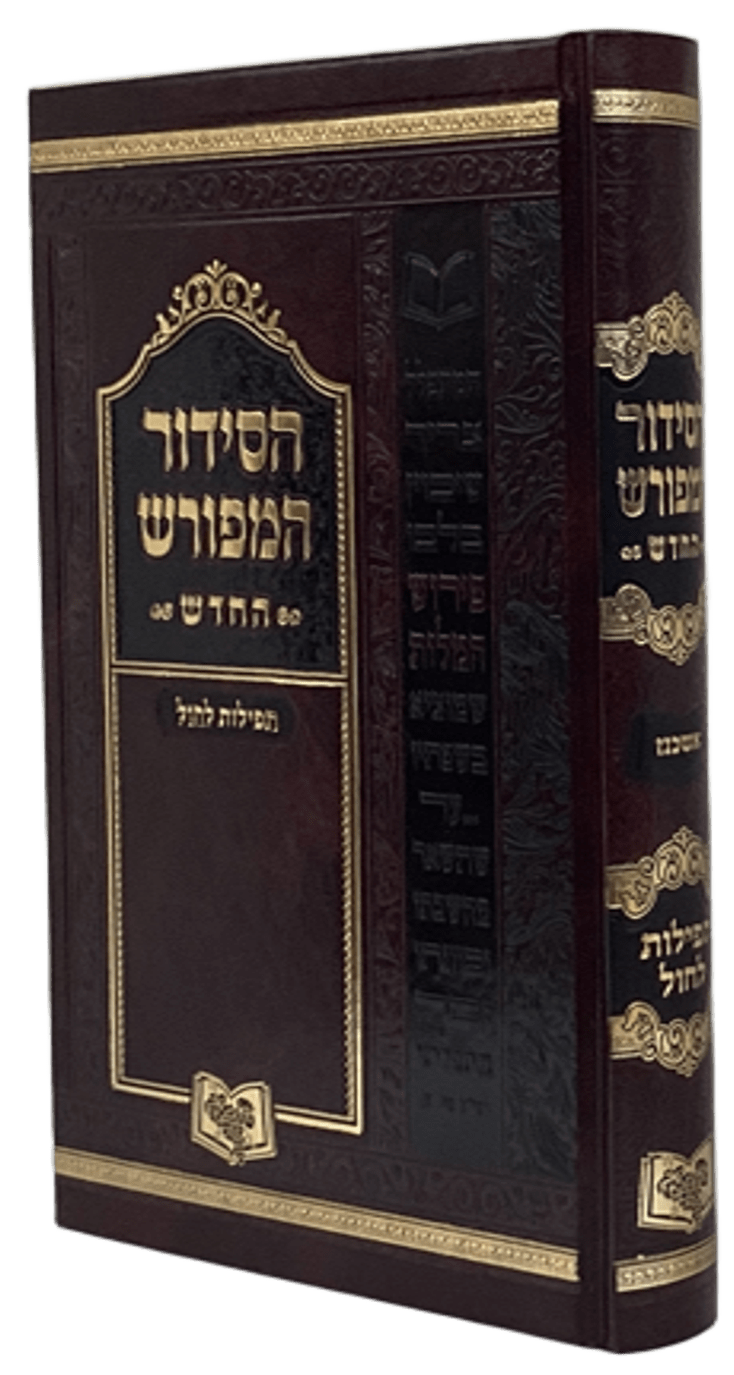 סדור המפורש החדש תפילות לחול 21 ס"מ אשכנז