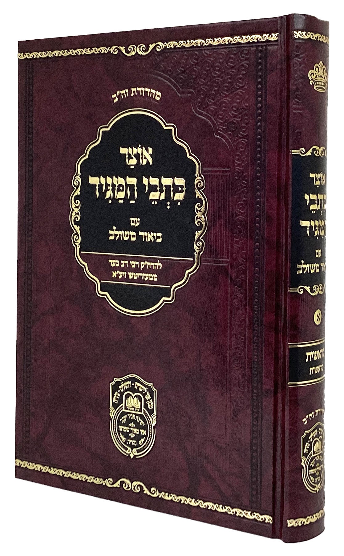 אוצר כתבי המגיד בראשית א - עז והדר