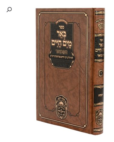 באר מים חיים המבואר במדבר