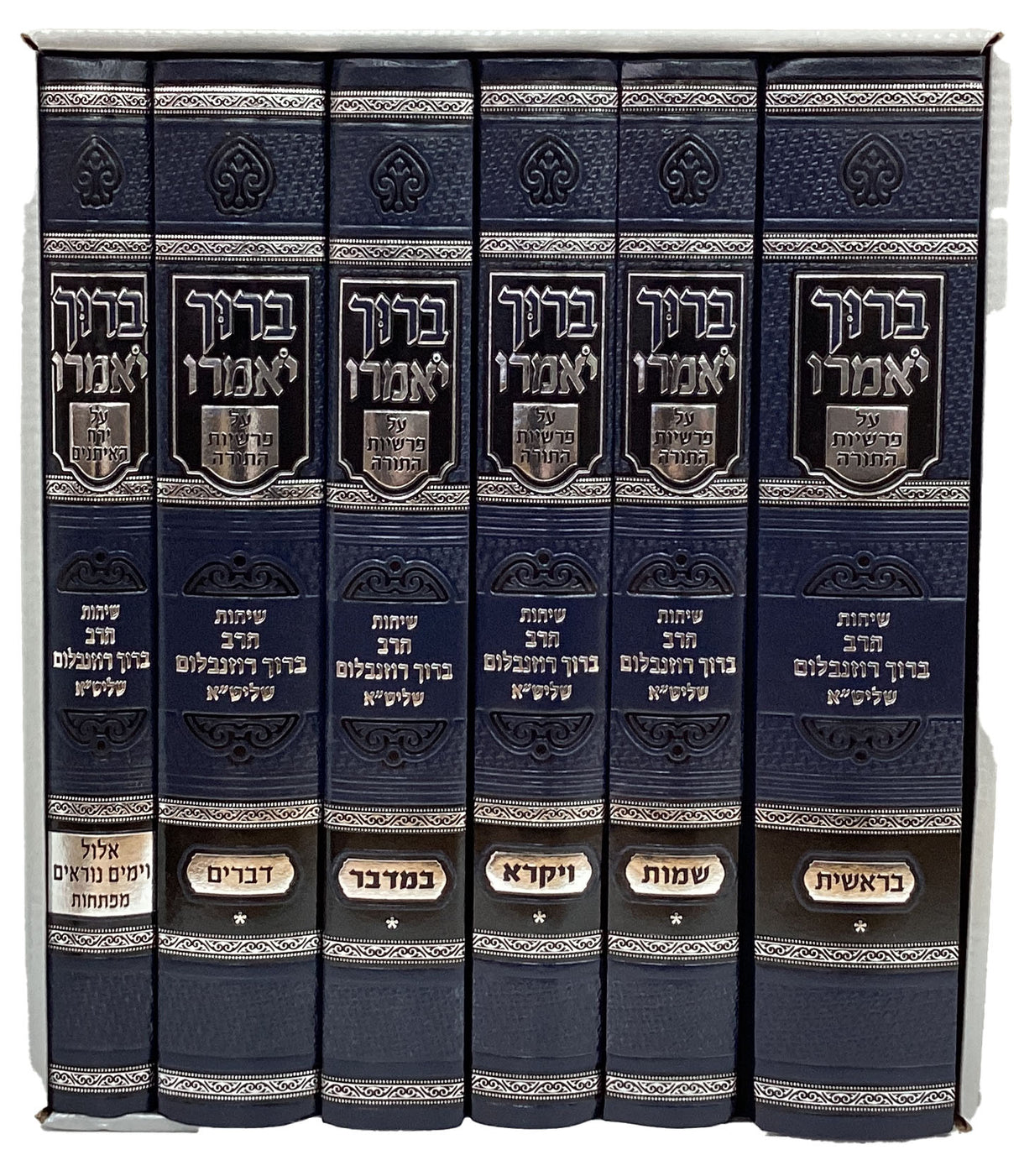 ברוך יאמרו ו' כרכים על התורה וימים ונוראים