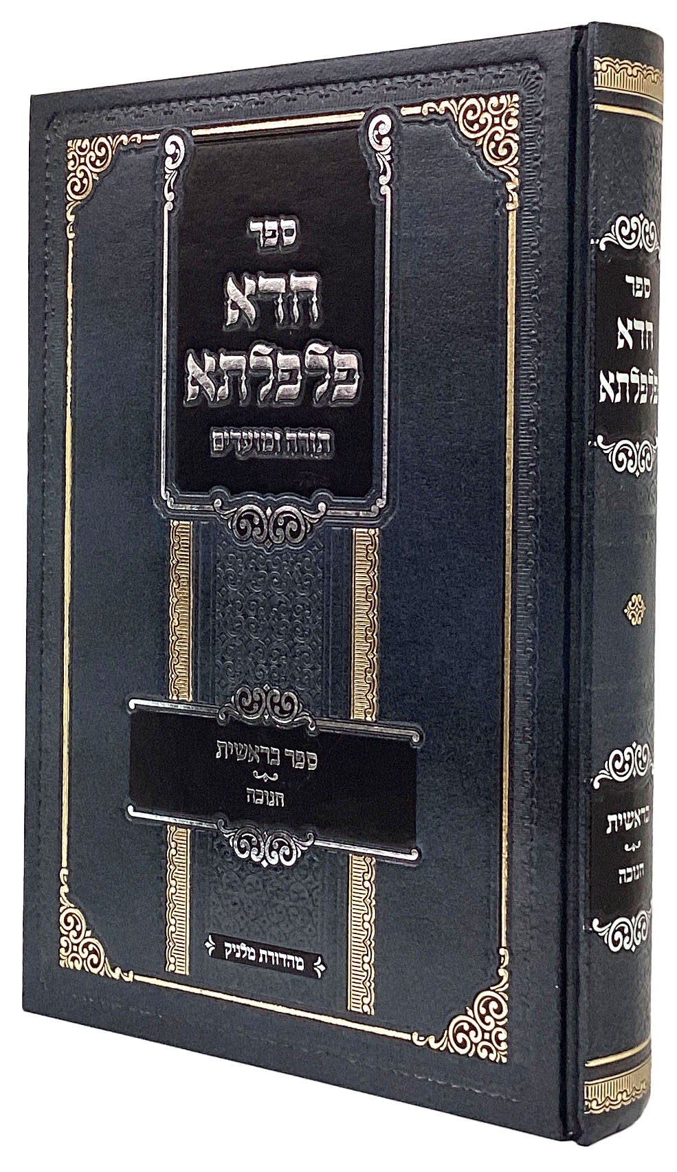 חדא פלפלתא - בראשית/חנוכה