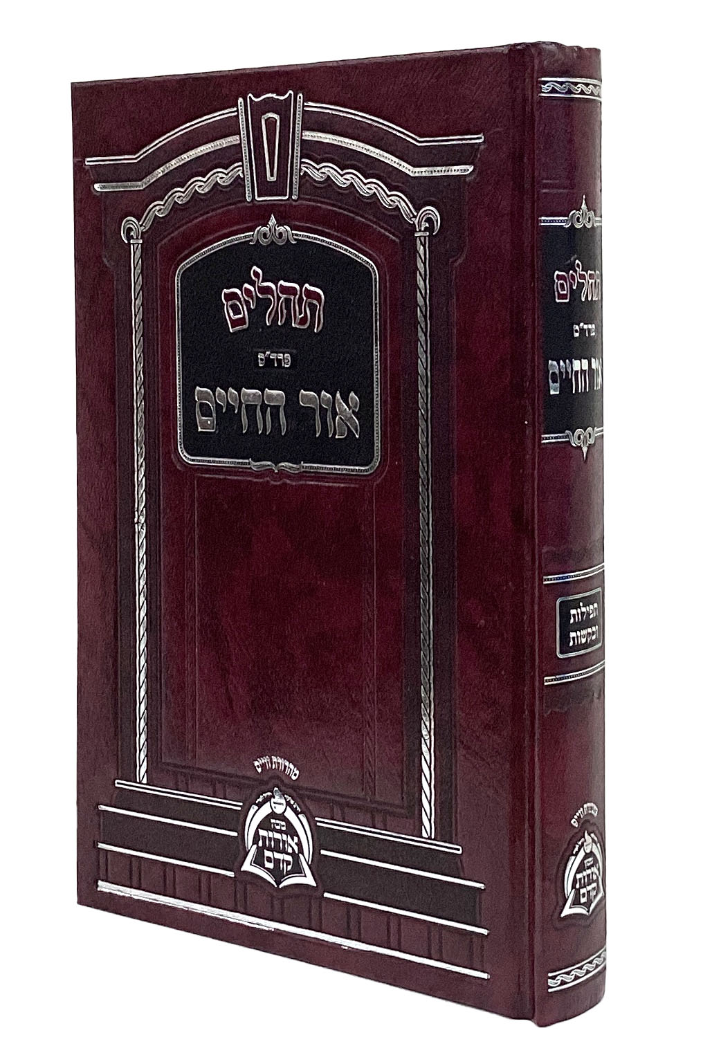 תהלים פרדס- ביאורים מלוקט מהאור החיים זצוק"ל