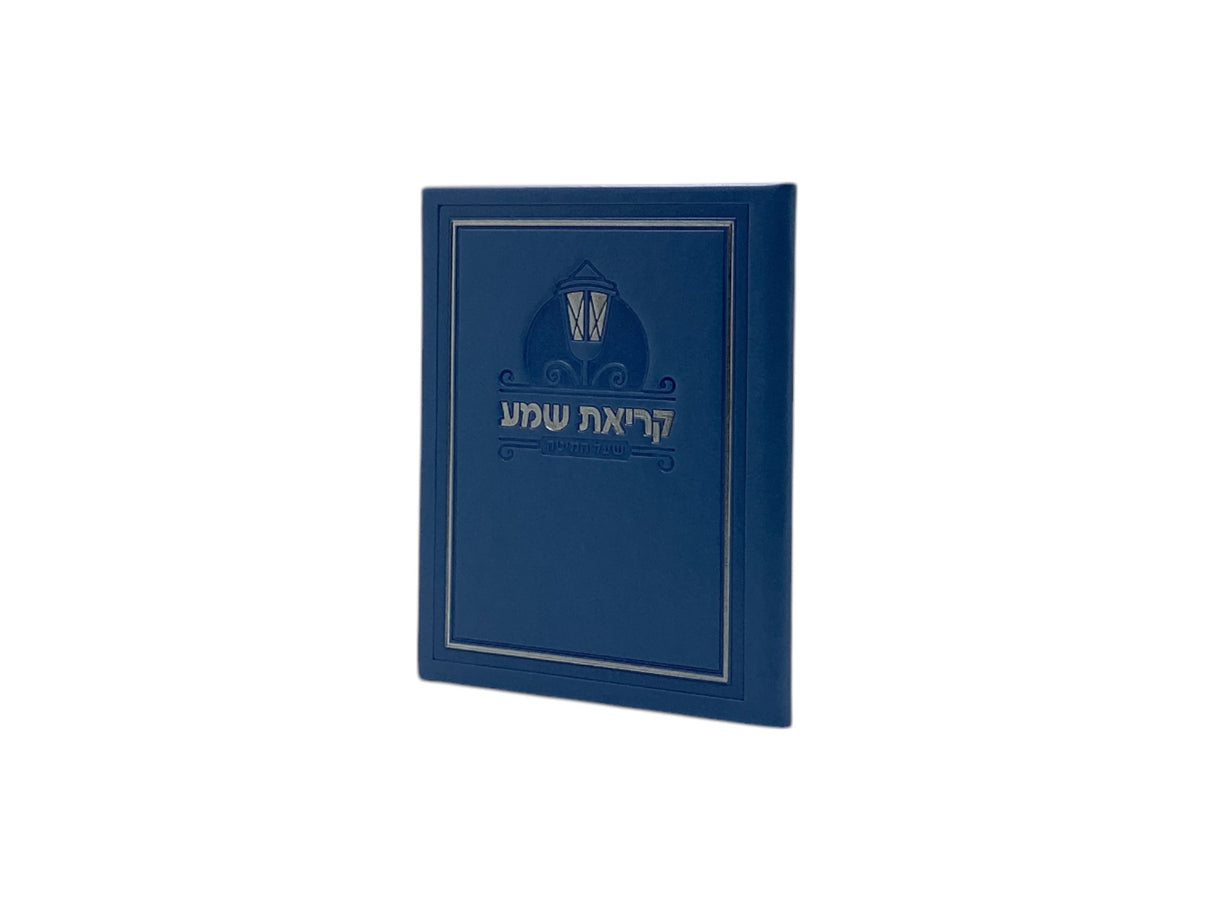 קריאת שמע שעל המיטה 14 ס"מ קשה אשכנז כחול - שמחונים  Blue