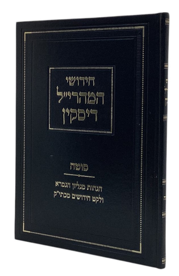חידושי מהרי"ל דיסקין - סוטה