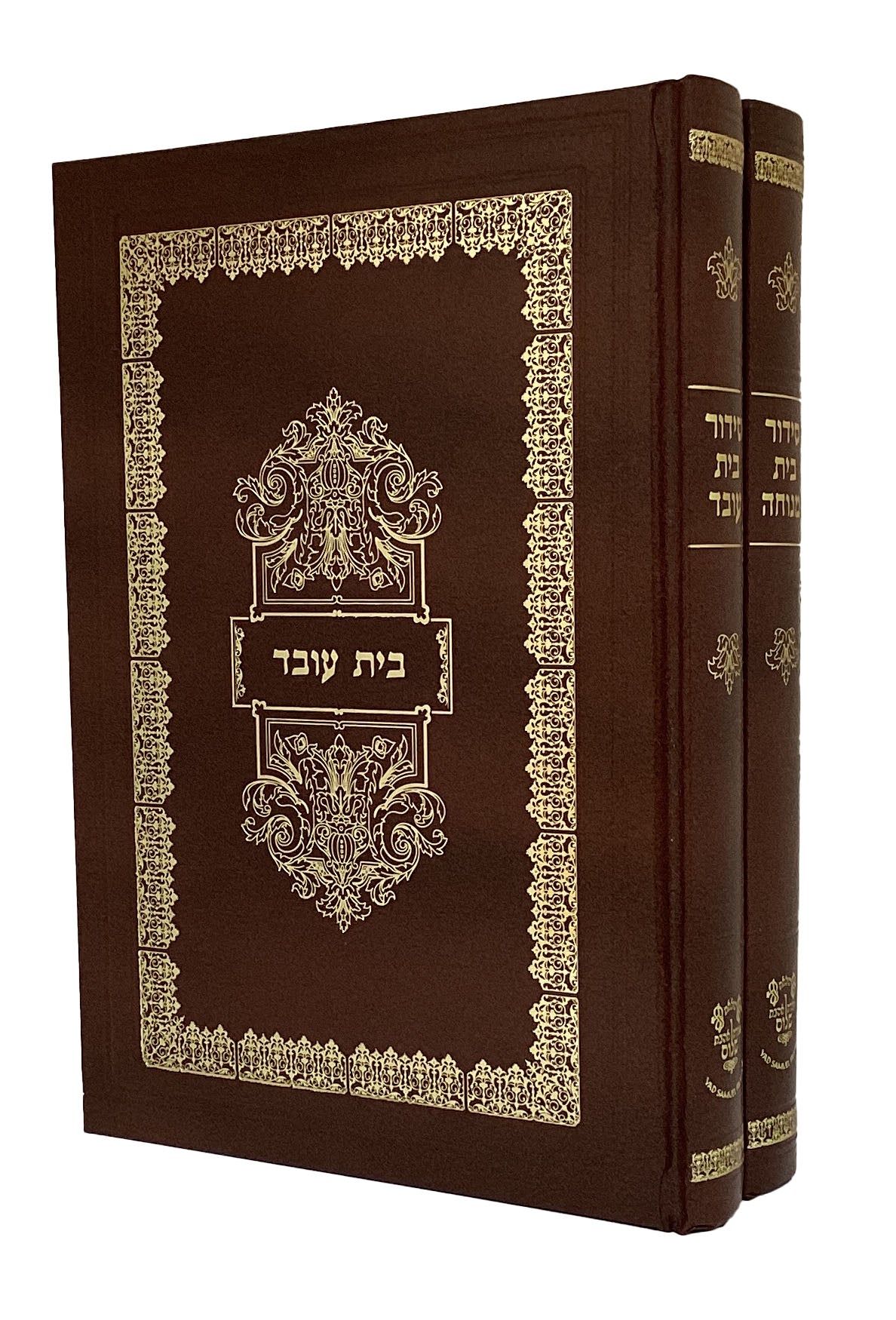 סדור בית מנוחה וסדור בית עובד ב' כרכים