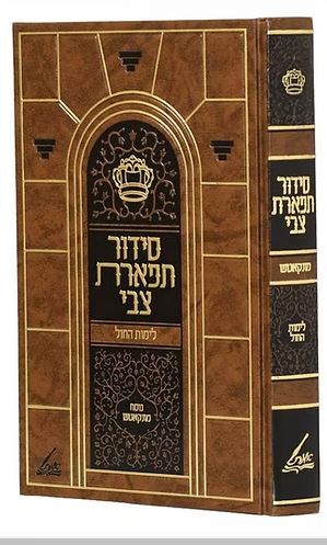 סדור תפארת צבי קטן מונקאטש לימות חול