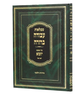 עבודה ברורה על מסכת יומא טבלאות פרק ראשון ושני