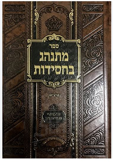 מתנהג בחסידות על התורה - אידיש