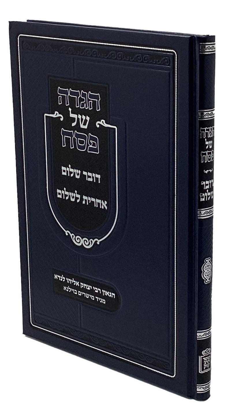 הגדה -  דובר שלום אחרית לשלום מרבי יצחק אליהו לנדא