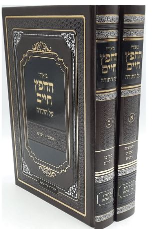 ביאורי החפץ חיים עה"ת ב' כרכים