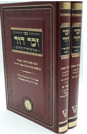 זכר דוד אנציקלופדיה תורנית ב"כ