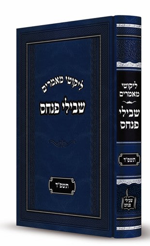 ליקוטי מאמרים שבילי פנחס - תשפ"ד