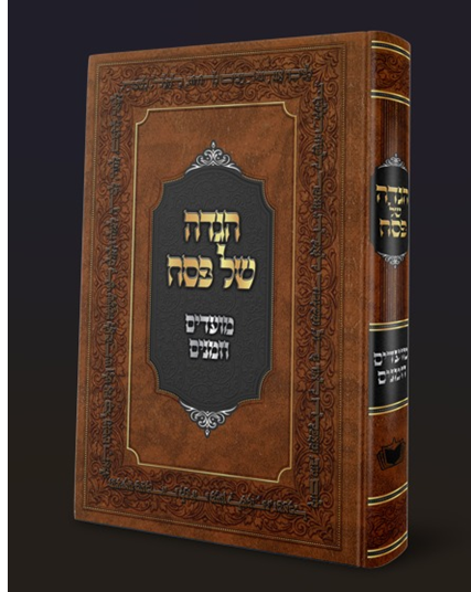 הגדה של פסח - מועדים וזמנים מהדורה חדשה תשפ"ו