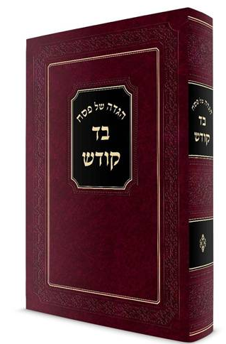 הגדה של פסח - בד קודש
