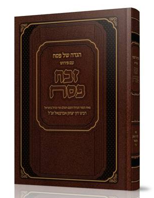 הגדה של פסח עם פירוש זבח פסח לאברבנאל - גולדברג