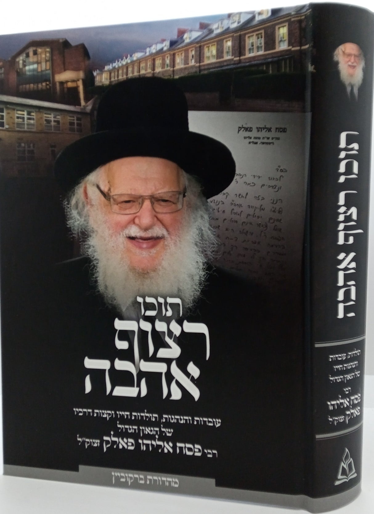 תוכו רצוף אהבה - רבי פסח אליהו פאלק זצוק"ל