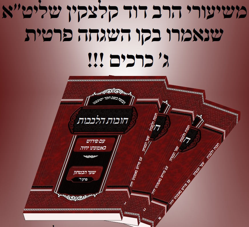 חובות הלבבות ע"פ באמונתו יחיה-שער הבטחון-ג"כ רכה