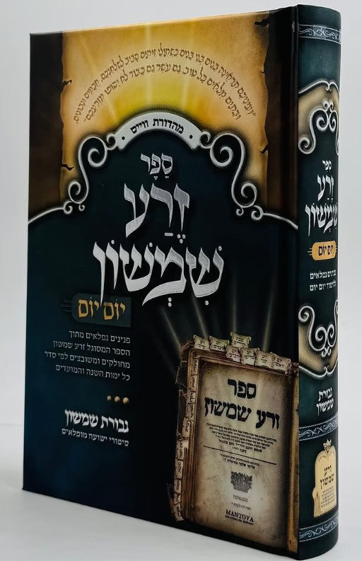 זרע שמשון עה"ת יום יום אידיש