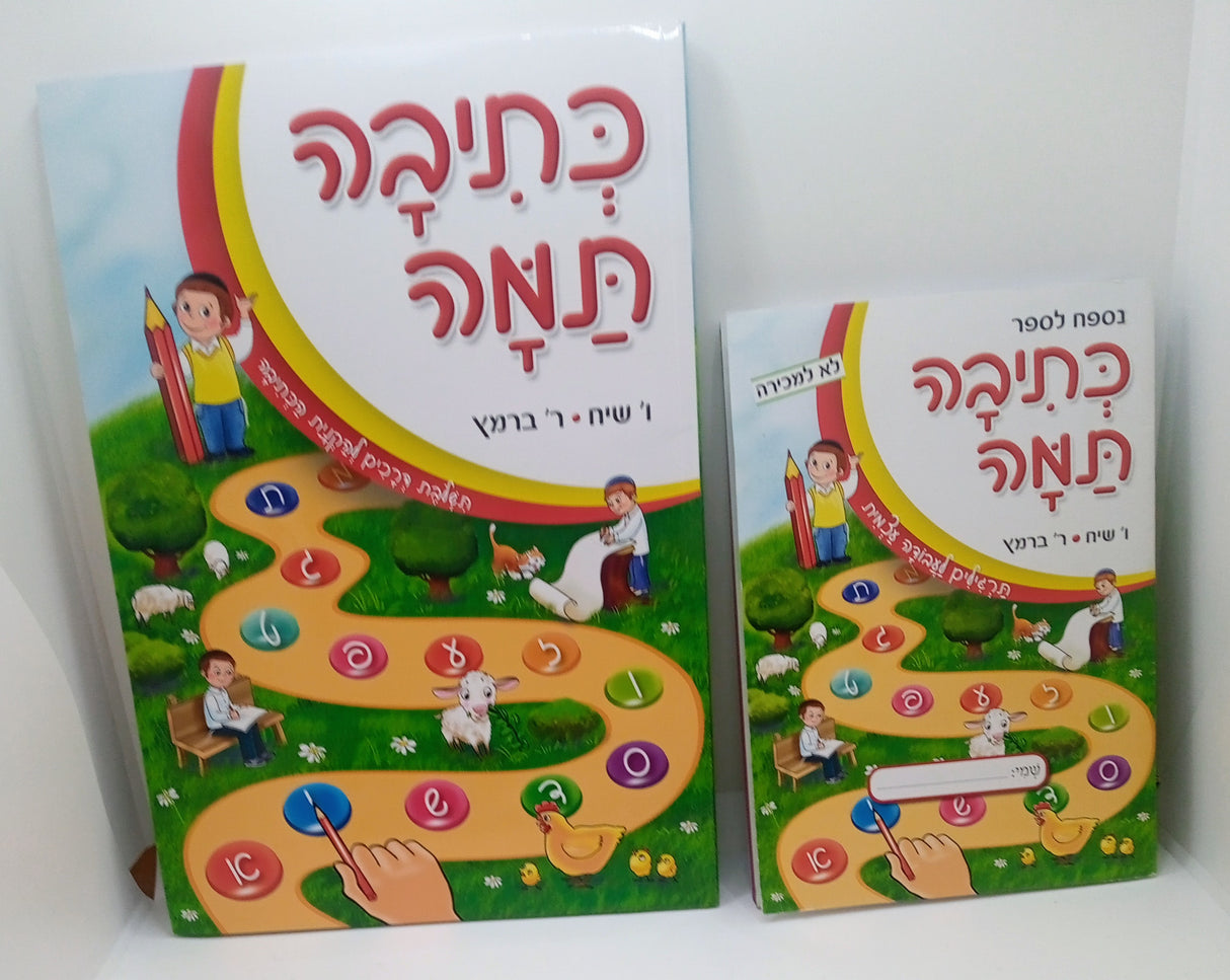 כתיבה תמה גדול וקטן ביחד