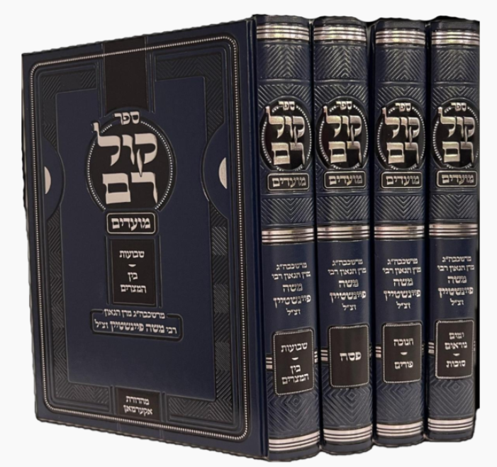 קול רם על המועדים ד"כ