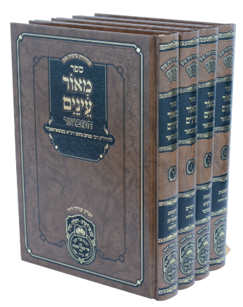 מאור עינים המבואר ד"כ - עוז והדר