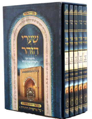 שערי הזוהר סט ה"כ - עוז והדר