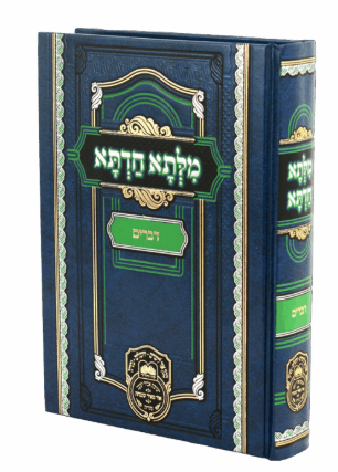מלתא חדתא - דברים - עוז והדר