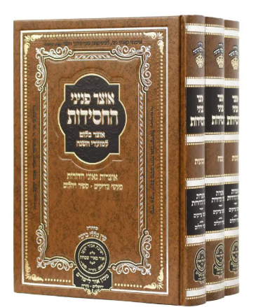 אוצר פניני החסידות פסח/שבועות/סוכות ג"כ - עוז והדר