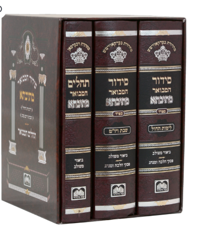 סדור מתיבתא המבואר שבת חול ותהלים 17 ס"מ ג"כ - עוז והדר