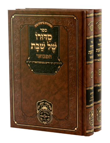 סדורו של שבת המבואר ב"כ - עוז והדר
